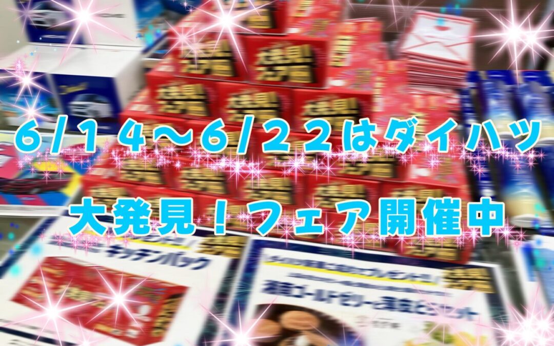 ダイハツ「大発見フェア開催中」🐣🪽